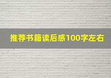 推荐书籍读后感100字左右