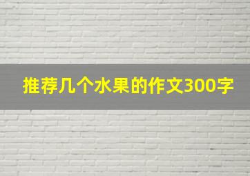 推荐几个水果的作文300字