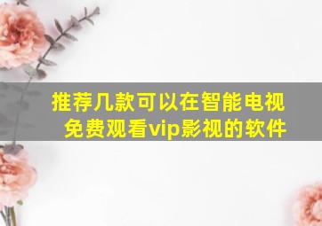 推荐几款可以在智能电视免费观看vip影视的软件