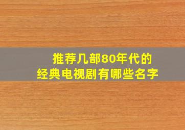 推荐几部80年代的经典电视剧有哪些名字