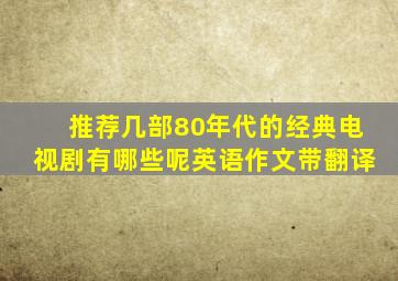 推荐几部80年代的经典电视剧有哪些呢英语作文带翻译