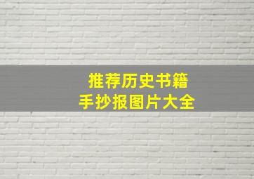 推荐历史书籍手抄报图片大全