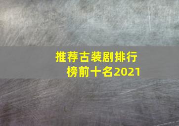 推荐古装剧排行榜前十名2021