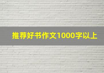 推荐好书作文1000字以上