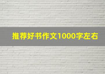 推荐好书作文1000字左右