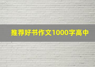 推荐好书作文1000字高中