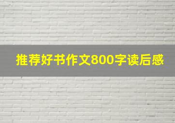 推荐好书作文800字读后感