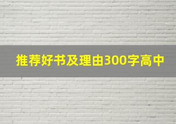 推荐好书及理由300字高中