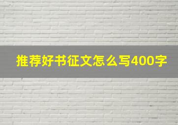 推荐好书征文怎么写400字