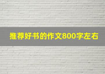 推荐好书的作文800字左右