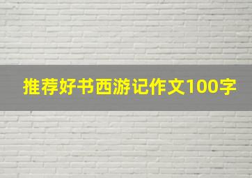 推荐好书西游记作文100字