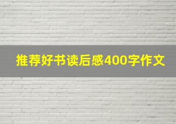 推荐好书读后感400字作文