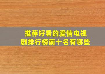 推荐好看的爱情电视剧排行榜前十名有哪些