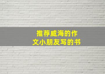 推荐威海的作文小朋友写的书