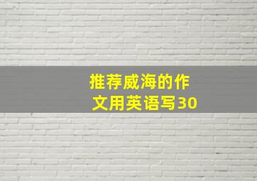 推荐威海的作文用英语写30