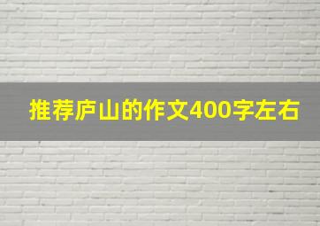 推荐庐山的作文400字左右