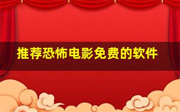 推荐恐怖电影免费的软件