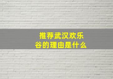 推荐武汉欢乐谷的理由是什么