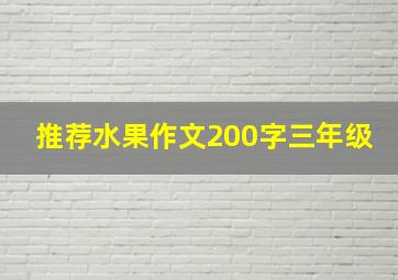 推荐水果作文200字三年级