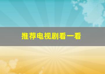 推荐电视剧看一看