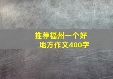 推荐福州一个好地方作文400字