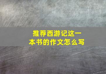 推荐西游记这一本书的作文怎么写