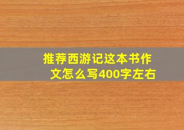 推荐西游记这本书作文怎么写400字左右