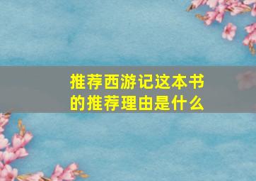 推荐西游记这本书的推荐理由是什么