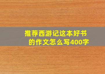 推荐西游记这本好书的作文怎么写400字