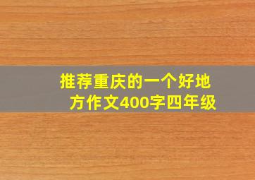 推荐重庆的一个好地方作文400字四年级