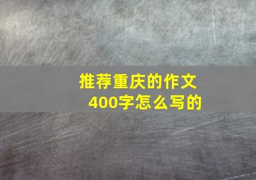 推荐重庆的作文400字怎么写的