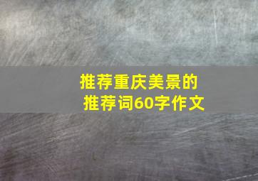 推荐重庆美景的推荐词60字作文