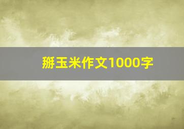 掰玉米作文1000字