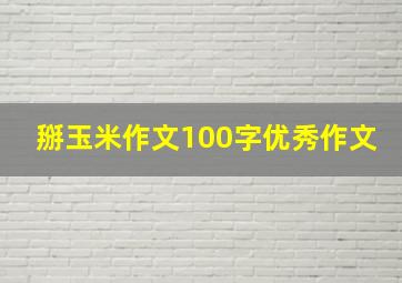 掰玉米作文100字优秀作文