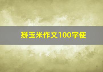 掰玉米作文100字使