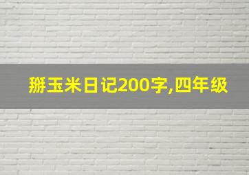 掰玉米日记200字,四年级