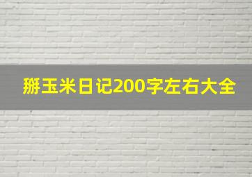 掰玉米日记200字左右大全