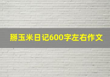 掰玉米日记600字左右作文