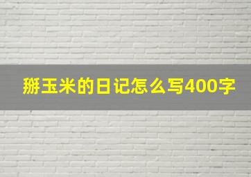 掰玉米的日记怎么写400字