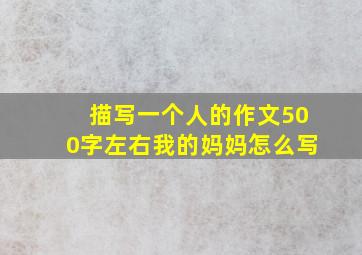 描写一个人的作文500字左右我的妈妈怎么写