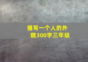 描写一个人的外貌300字三年级