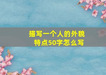 描写一个人的外貌特点50字怎么写