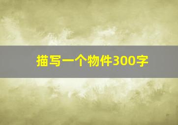 描写一个物件300字