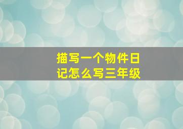 描写一个物件日记怎么写三年级