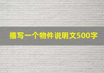 描写一个物件说明文500字