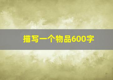 描写一个物品600字