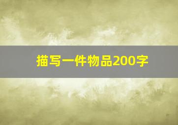 描写一件物品200字