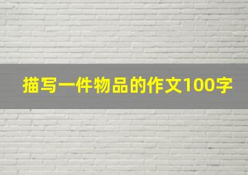 描写一件物品的作文100字