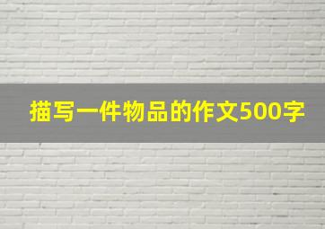 描写一件物品的作文500字