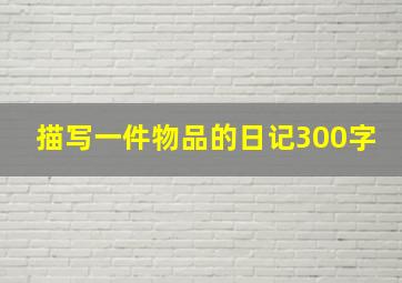 描写一件物品的日记300字